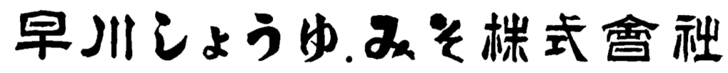 早川しょうゆみそ株式会社